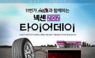 넥센타이어, '타이어DAY' 고객사은 행사 시행