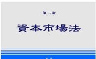 자시법 제정자가 쓴 '제2판 자본시장법' 출간