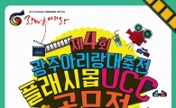 제4회 광주아리랑대축전 플래시몹 UCC 공모