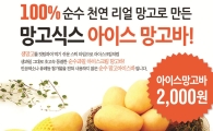망고식스, 아이스망고바ㆍ생과일 요거트 출시