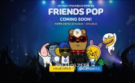 '카카오프렌즈'가 게임으로…'프렌즈팝 for kakao' 이달 말 출시