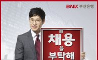 부산·경남銀, 공동채용설명회 'BNK채용을 부탁해' 개최