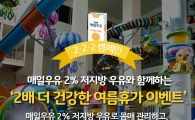 매일유업, '2배 더 건강한 여름휴가' 이벤트 진행