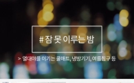 마이사이드, 열대야 이기는 생활용품 기획전 진행