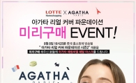 코스온 아가타 파운데이션, 시즌2 론칭 기념 이벤트
