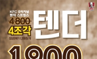KFC, ‘텐더 4조각 할인 프로모션’ 진행