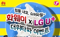 화웨이, "스마트폰 'X3' 증정…여름맞이 고객이벤트"