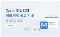 다음카카오, '다음 마일리지' 11월4일 종료