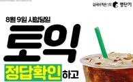 토익 실시간 해설 방송!오늘 토익 시험 직후 영단기에서 정답 확인!