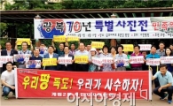 [포토]광복 70주년 일본 독도야욕 규탄대회