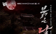 '붉은달', 박하나·김대명 연기력에 '귀신은 뭐하나'보다 시청률 소폭 상승