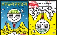 김풍·윤태호·마스다 미리 출동하는 '부천국제만화축제' 12일 열려