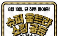 옥션, ‘썸머 페스티벌’ 이벤트 진행