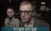 우디 앨런 "35살 어린 평범한 한국여자와 결혼 '미친소리'" 깜짝 고백 