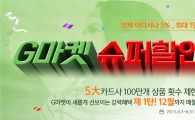 G마켓, 연말까지 ‘슈퍼할인 프로젝트’ 진행