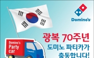 도미노피자, 광복 70주년 기념 ‘나라사랑 피자파티’ 진행