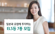 하나대투證, 일본·유럽에 투자하는 ELS 등 7종 모집