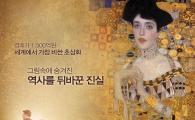 [맨해튼 리포트]아베, 클림트 그림 꼭 보시게