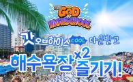 '갓 오브 하이스쿨' 전국 해수욕장에서 이벤트 진행