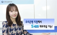 신한금융투자, 우리은행 통한 ‘S-lite’ 계좌개설 서비스 실시