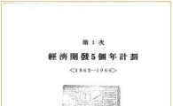 한 눈으로 보는 '경제개발5개년 계획'