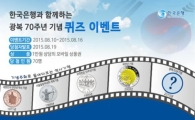한은, 광복 70주년 기념 이벤트 실시