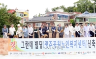 [포토]광주공원노인복지센터 신축 착공