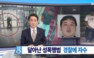 '도주 강간범' 김선용, 자수 설득한 사람 알고보니…'어떤 심정으로'