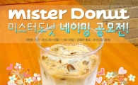 미스터도넛, 신메뉴 네이밍 공모전 진행