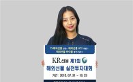 KR선물, 제1회 해외선물 실전투자대회 개최