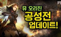 '뮤 오리진' 200명 실시간 전투 가능해진다