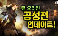 '뮤 오리진' 200명 실시간 전투 가능해진다