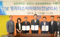 순천대, 지역인재 양성 ‘영리더스아카데미’ 출범