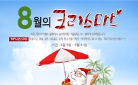 한경희생활과학, 8월 통 큰 이벤트 진행