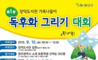 광주시 광산구 장덕도서관, ‘제1회 독후화 그리기 대회’ 참가자 모집