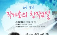 한국작가회의, '시·소설' 창작교실…강사진에 김종광·백가흠·손택수