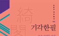 조선 여성이 쓴 한글 한시집 '기각한필' 번역서 출간