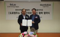 다음카카오, 한국지역정보개발원과 공간정보 기술공유 MOU 체결