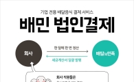 배달의민족, 기업용 결제서비스 '배민 법인결제' 출시