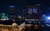 [포토]서울 시내에 떠오른 '광복' 