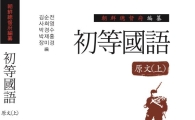 전남대 김순전 교수 연구팀, 광복 70주 맞아 조선총독부 편찬 ‘初等國語’복원 발간