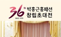 박홍근홈패션, 창립 36주년 기념 최대 사은행사 진행