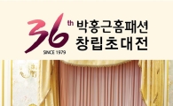 박홍근홈패션, 창립 36주년 기념 최대 사은행사 진행