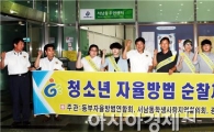 [포토]광주시 동구, 청소년 자율방범 체험활동 실시