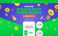 네이버, '네이버포인트 맥스 위크' 간편결제 이용하면 포인트 지급