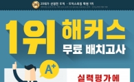 토익부터 토플/텝스/아이엘츠까지…고득점 달성 시스템 '해커스 무료 배치고사'