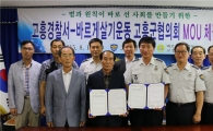 [포토]고흥경찰, 바르게살기운동 고흥협의회와 협약