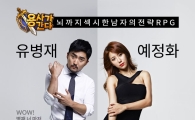 유병재·예정화, '용사가간다' 홍보모델로 선정