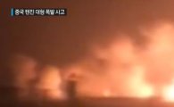 中 톈진서 대형 폭발사고 발생 "13명 사망·400명 부상"