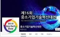 제16회 중기 기술혁신대전 페이스북 페이지 오픈